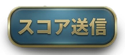 スコアを送信