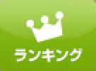 ランキング