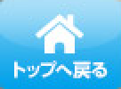 トップへ戻る